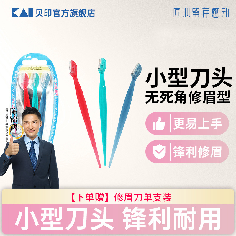 kai/贝印迷你安全修眉刀