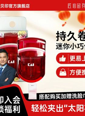 kai/贝印KAI贝印睫毛夹持久卷翘迷你便携玫瑰红色小巧便携美妆