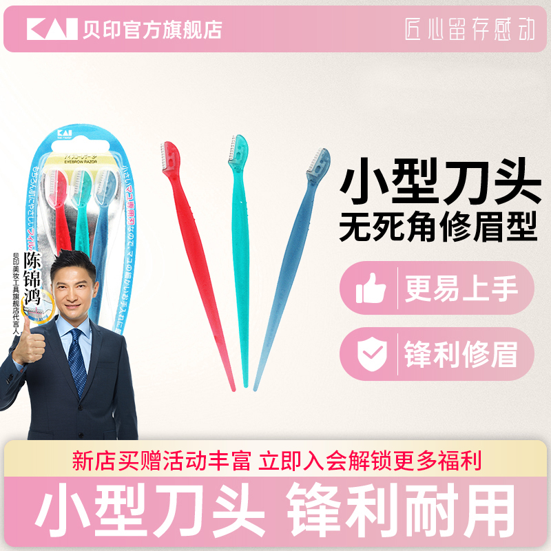 kai/贝印迷你安全修眉刀