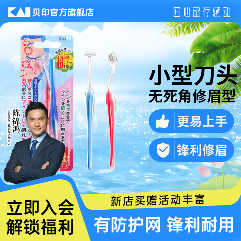 kai/贝印修眉刀初学者迷你小号刀片新款修眉刀女士通用刮眉刀图片