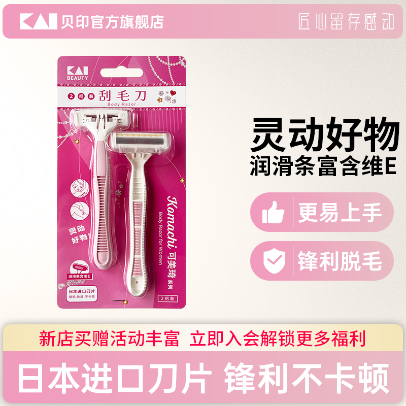 【 烈儿宝贝直播间】kai/贝印可美琦系列刮毛刀女士专用剃毛刀