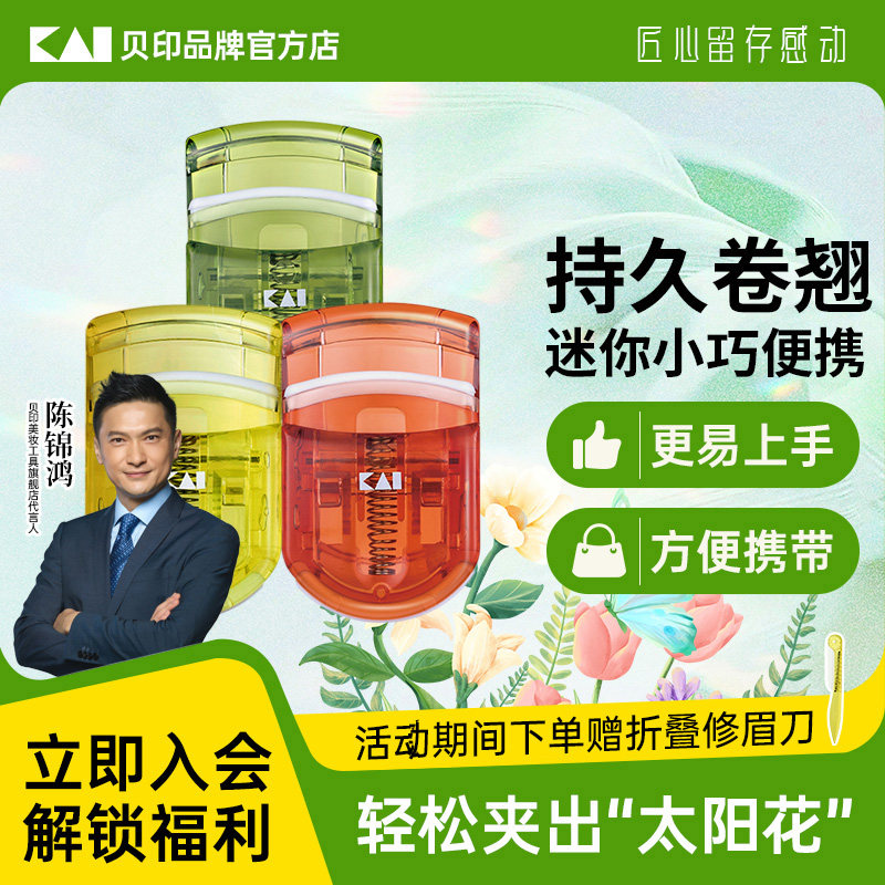 kai/贝印睫毛夹女自然卷翘持久定型广角太阳花新手便携夹睫毛神器