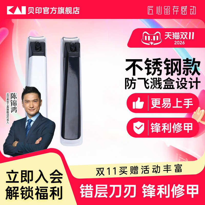 【陈锦鸿同款】kai/贝印指甲刀日本不锈钢家用好物清洁指甲剪