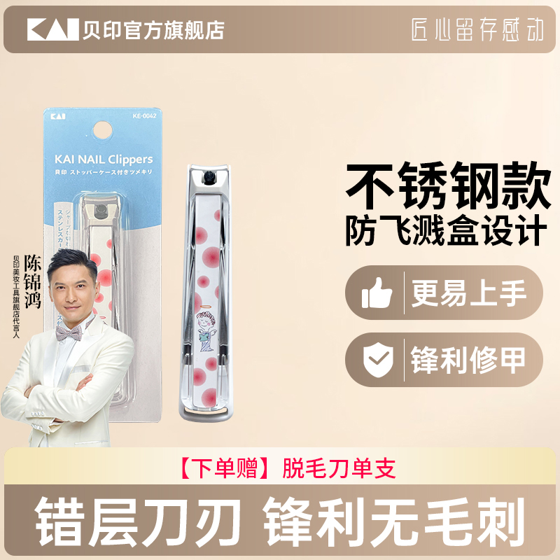 kai/贝印代王直播间指甲钳
