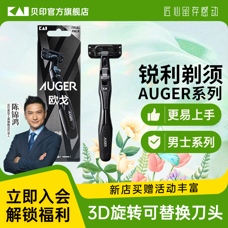 kai/贝印AUGER锐利剃须刀5刃男士手动剃须刀3D旋转可替换刀头显瘦