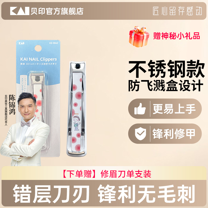 kai/貝印代王直播間指甲鉗