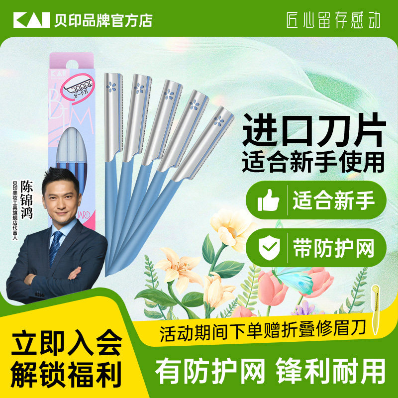 kai/贝印日本原装进口修眉刀5把装/女士专用安全型新手初学者修眉