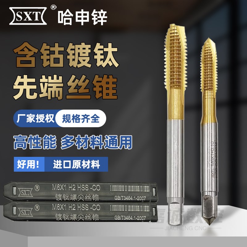 SXT哈尔滨申锌含钴镀钛螺尖先端机用丝锥高硬不锈钢螺纹丝攻非标
