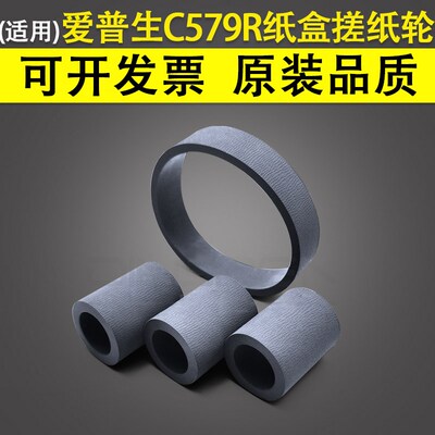 适用 爱普生C579R M5290 5299 M5790 5799纸盒搓纸轮 进纸轮 WF
