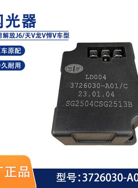解放J6L龙V天V原厂J6P电子闪光器JH6悍V转向灯继电器3726030-A01