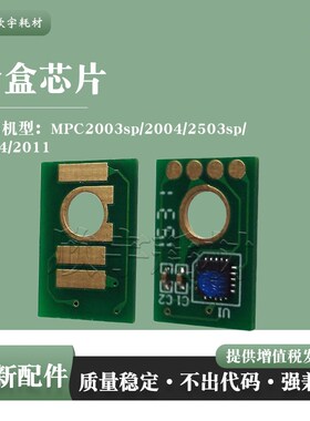 适用理光MPC2503计数芯片AficioMPC2011SP MPC2003SP粉盒墨粉芯片