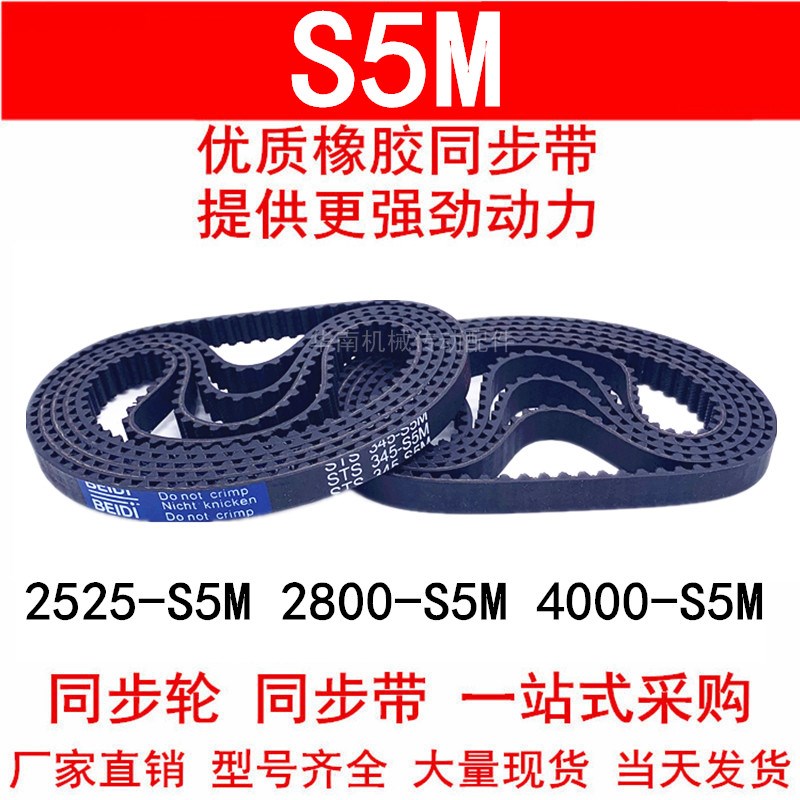 优质同步带2525-S5M 2800-S5M 3215-S5M 4000-S5M 橡胶带 STS-S5M