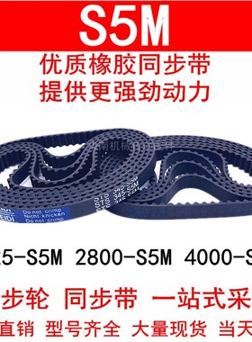 优质同步带2525-S5M 2800-S5M 3215-S5M 4000-S5M 橡胶带 STS-S5M
