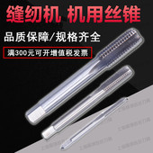 缝纫机机用丝锥SM丝锥9