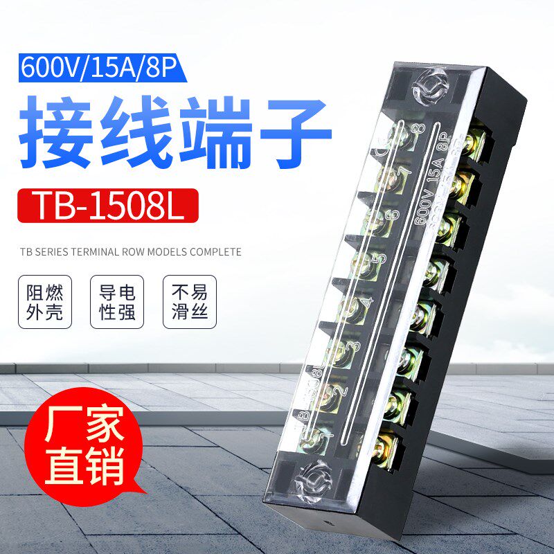 15A接线端子TB-1508 15A 8位接线端子 端子排 连接器 品质保证