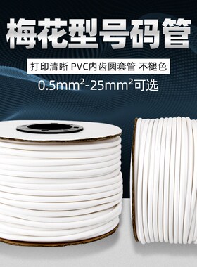 PVC机打号码管套管0.75/1.5/2.5平方号码管内齿梅花管字码线号管