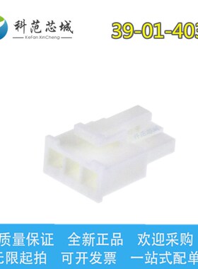 39-01-4031 3901-4031 39014031 Molex/莫仕连接器 胶壳 外壳 3P