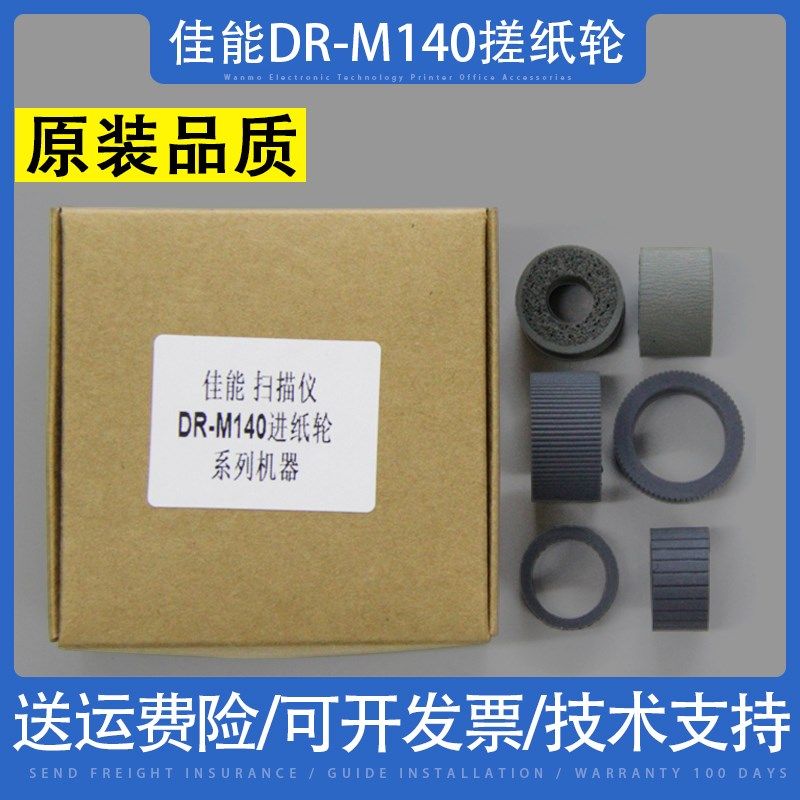 适用 Canon佳能DR-M140高速馈纸式扫描仪进纸轮 搓纸轮橡胶轮皮套