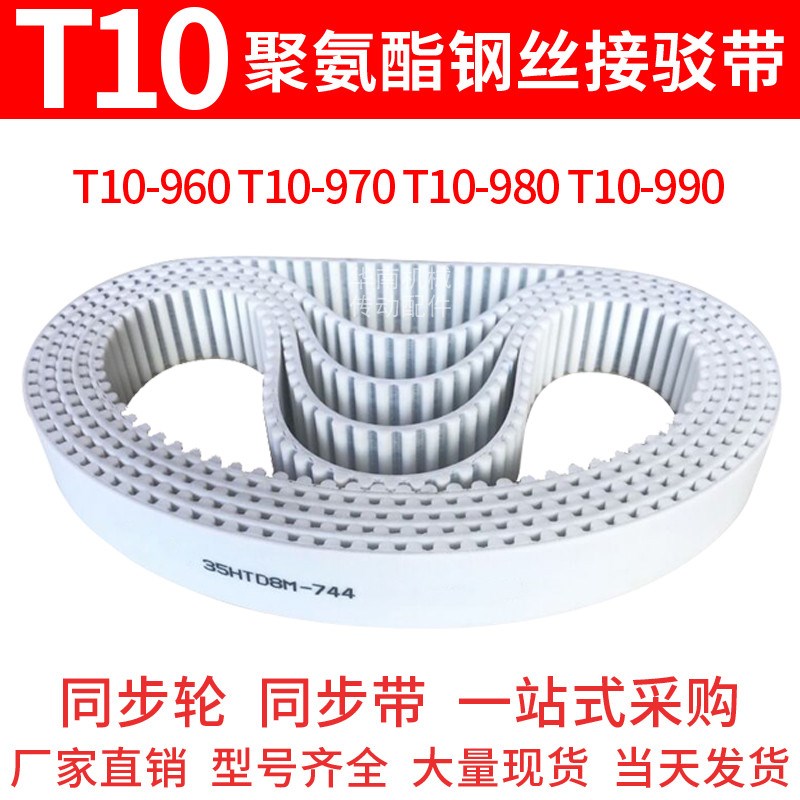 聚氨酯同步带T10-960T10-970T10-980T10-990同步皮带PU传动钢丝带