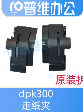 富士通dpk300连续进纸器310  510 500进纸夹 走纸夹 纸夹卡扣