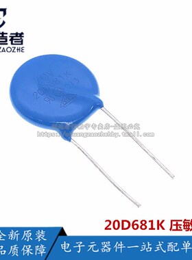 创造者 压敏电阻 20D681K 20K681D 681KD20 680V 直径20MM