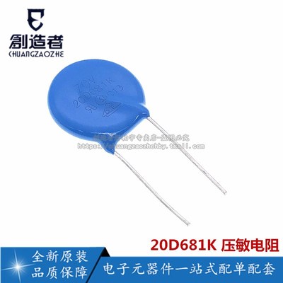 创造者 压敏电阻 20D681K 20K681D 681KD20 680V 直径20MM