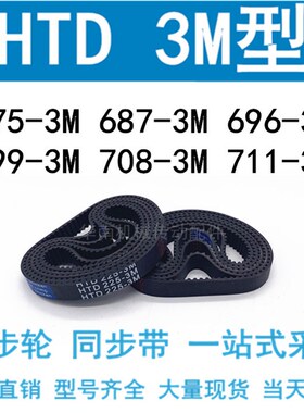 3M同步带HTD675 681 684 687 696 699-3M/708-3M/711-3M 同步皮带