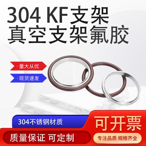 真空支架密封圈KF 系列氟胶圈304支架快装不锈钢支持定制源头厂家