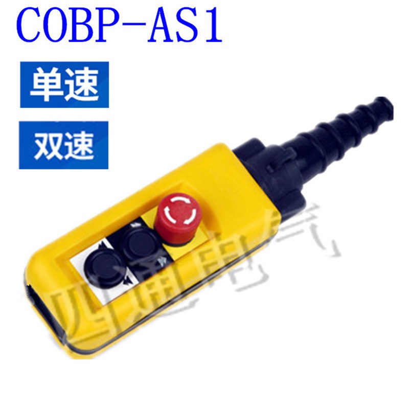 COBP-AS1  防雨防尘系控制手柄 吊车控制开关行车 单速双速手电门