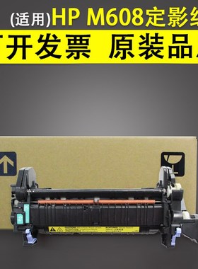 适用 惠普HP M608定影组件 定影器 HP M607 M608 609 632 633加热