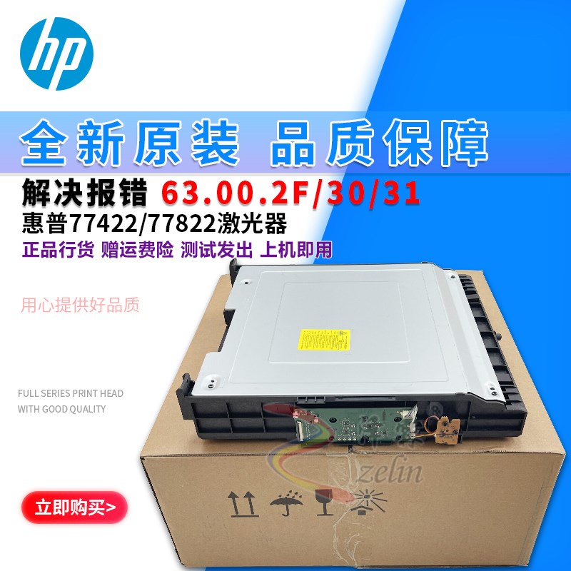 【原装】惠普HP 77422 77822 78325 77825 78223激光器盒激光组件