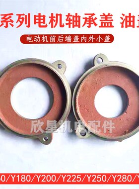 电机轴承盖Y160Y180Y200Y225Y250Y280Y315电动机前后端盖内外油盖