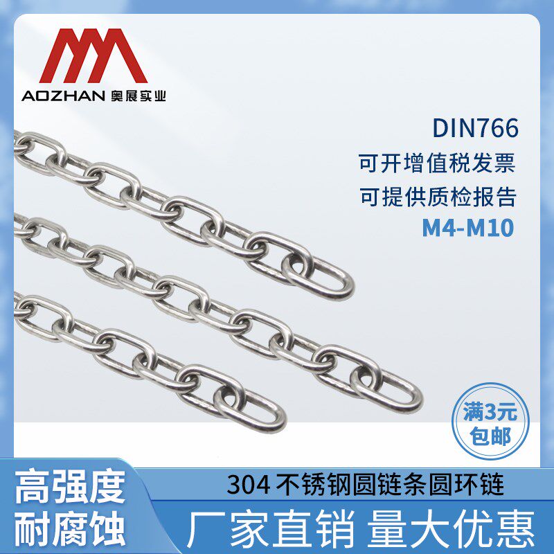 奥展奥峰DIN766圆环链条304不锈钢链子宠物链晾衣护栏秋千防风链