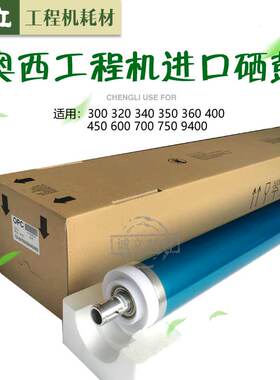 奥西TDS300 320 340 365 9400 400 450 600 700 750硒鼓 鼓芯刮板