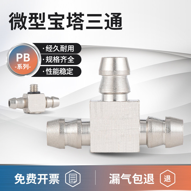 迷你微型快拧宝塔三通接头PB4-M4 M3 6-M5M6气管螺纹三通气动锁管