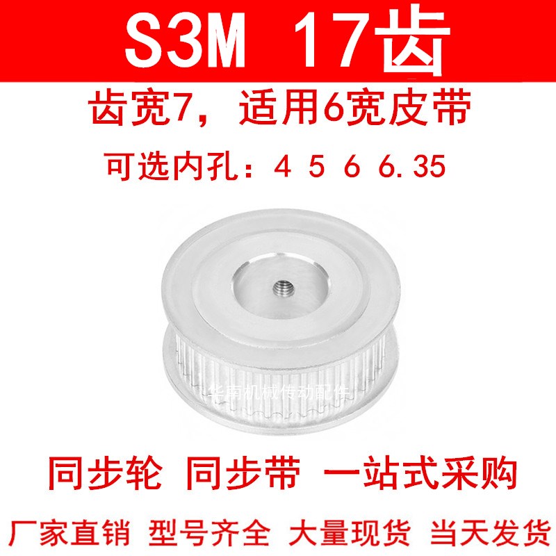 同步轮S3M17齿宽7两面平AF 内孔4 5 6 6.35同步带轮S3M同步皮带轮