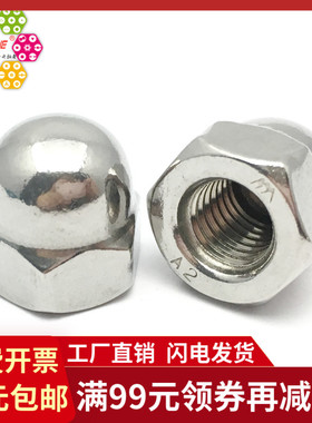 【M10M12M16-M30】304不锈钢细牙盖型螺帽 细牙螺母 DIN1587XY