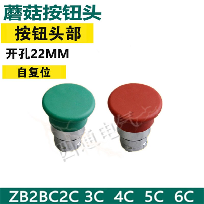 蘑菇头按钮头 ZB2-BC2C BC3C BC4C BC5C BC6C 按钮头部