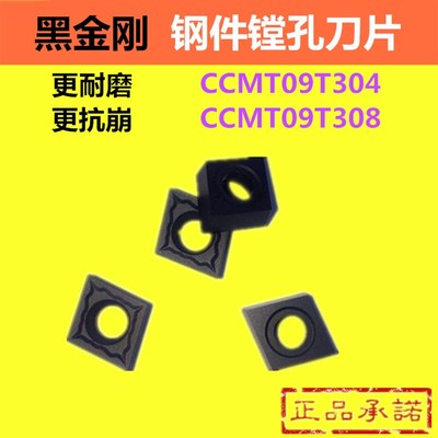 钢件 数控车内孔镗刀片CCMT09T304单面硬质合金刀粒09T308不锈钢