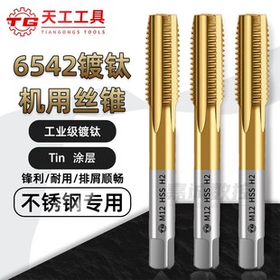 TG天工含钴镀钛机用丝锥机用丝攻直槽不锈钢用丝锥攻丝攻牙钻头