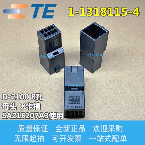 1-1318115-4 AMP D2100 8孔母插头 SA215207A3 原装现货 8PIN
