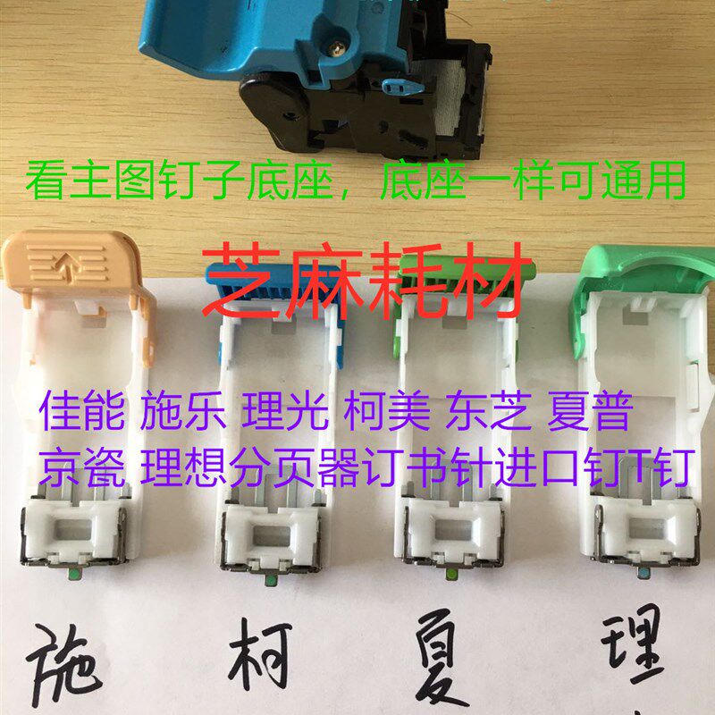 原装理光T型MP1350 1356 1357 906 1106 1107 8110装订针订书钉子