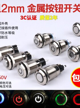 12mm金属按钮开关小型圆形高头自锁自复位接插件环形电源带灯发光