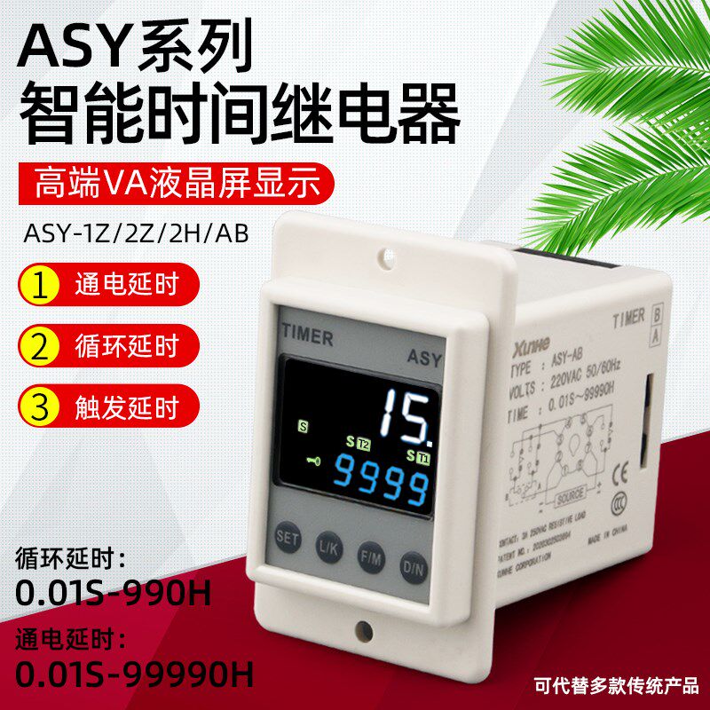 ASY智能时间继电器220V24V代替ATDV/AH2通电延时延迟控制延时器