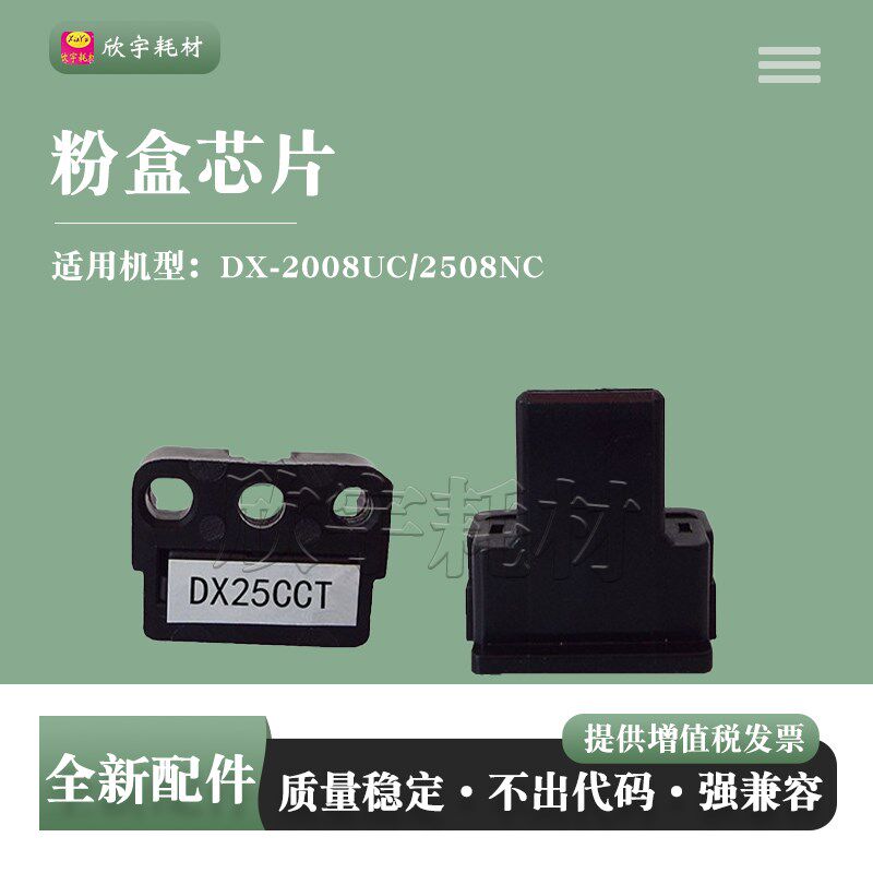 欣宇适用夏普DX-25CT粉盒芯片DX2008UC DX2508NC彩色机计数芯片