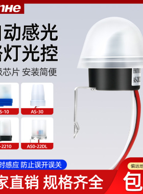 AS-20路灯光控开关天黑自动亮220V12V光感户外自动控制开关控制器