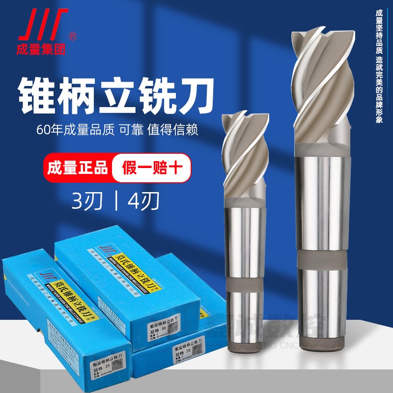 成量川牌莫氏锥柄立铣刀加硬高速钢铣刀粗细齿白钢铣刀铣制锥立铣