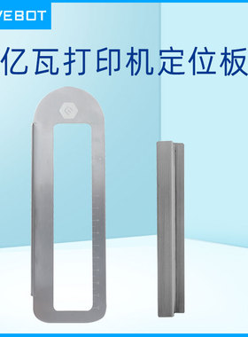 定位板适用亿瓦手持打印机printpen printpods打印笔辅助打印尺