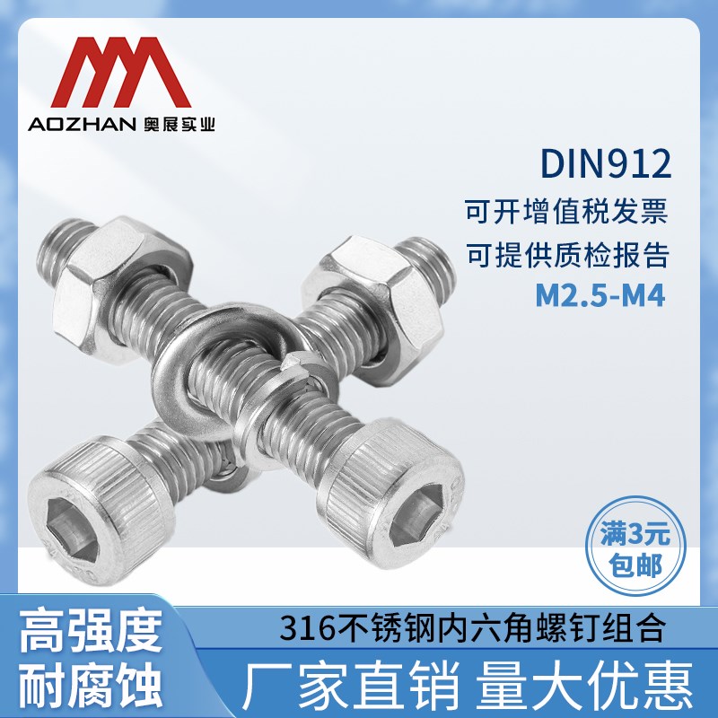 奥展316不锈钢DIN912/GB70.1内六角圆柱头平弹垫螺母组合M2.5-4