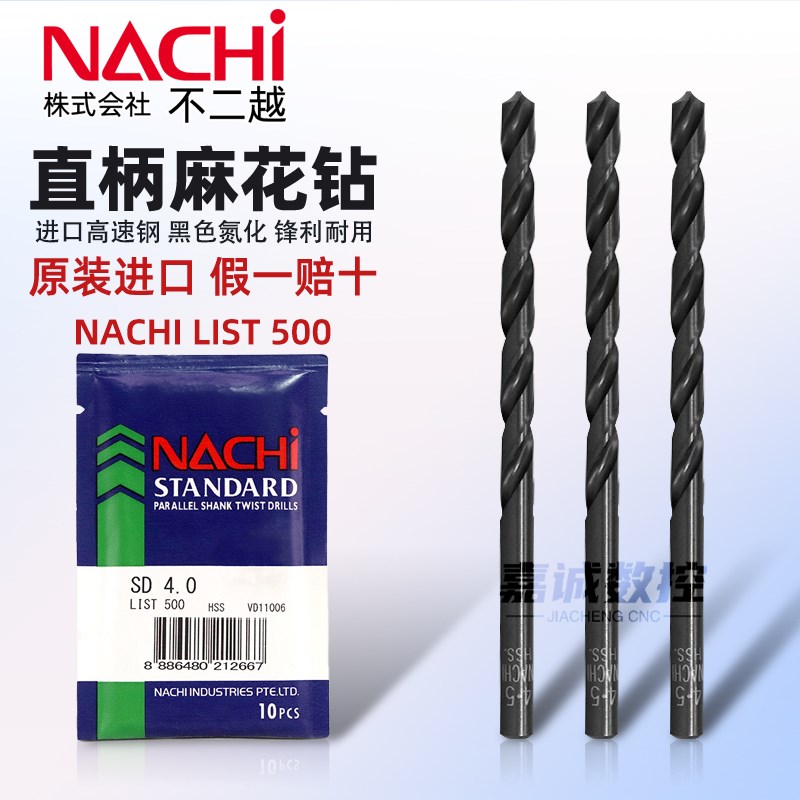 NACHI日本不二越L500直柄麻花钻进口高速钢荔枝钻高硬不锈钢钻头